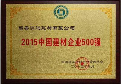 协进公司荣登2015中国建材企业500强榜单